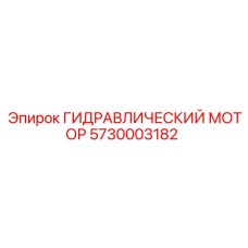 5730003182 ГИДРАВЛИЧЕСКИЙ МОТОР Epiroc