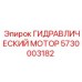 5730003182 ГИДРАВЛИЧЕСКИЙ МОТОР Epiroc