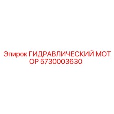 5730003630 ГИДРАВЛИЧЕСКИЙ МОТОР Epiroc
