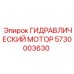 5730003630 ГИДРАВЛИЧЕСКИЙ МОТОР Epiroc