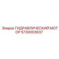 5730003637 ГИДРАВЛИЧЕСКИЙ МОТОР Epiroc