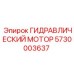 5730003637 ГИДРАВЛИЧЕСКИЙ МОТОР Epiroc