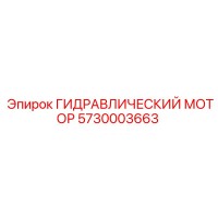 5730003663 ГИДРАВЛИЧЕСКИЙ МОТОР Epiroc