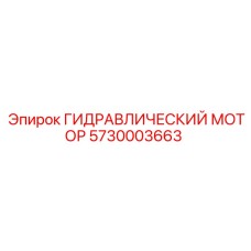 5730003663 ГИДРАВЛИЧЕСКИЙ МОТОР Epiroc