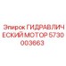 5730003663 ГИДРАВЛИЧЕСКИЙ МОТОР Epiroc