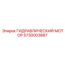 5730003687 ГИДРАВЛИЧЕСКИЙ МОТОР Epiroc