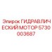 5730003687 ГИДРАВЛИЧЕСКИЙ МОТОР Epiroc