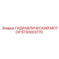 5730003770 ГИДРАВЛИЧЕСКИЙ МОТОР Epiroc