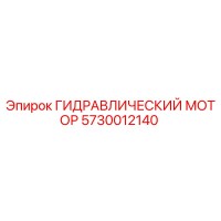 5730012140 ГИДРАВЛИЧЕСКИЙ МОТОР Эпирок