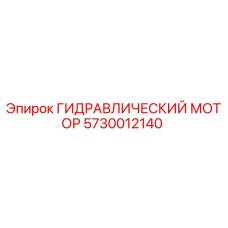 5730012140 ГИДРАВЛИЧЕСКИЙ МОТОР Эпирок