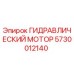 5730012140 ГИДРАВЛИЧЕСКИЙ МОТОР Эпирок