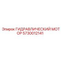 5730012141 ГИДРАВЛИЧЕСКИЙ МОТОР Эпирок
