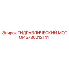 5730012141 ГИДРАВЛИЧЕСКИЙ МОТОР Эпирок