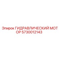 5730012143 ГИДРАВЛИЧЕСКИЙ МОТОР Эпирок