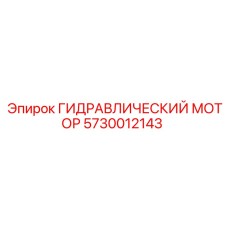 5730012143 ГИДРАВЛИЧЕСКИЙ МОТОР Эпирок