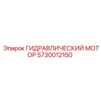 5730012150 ГИДРАВЛИЧЕСКИЙ МОТОР | Epiroc