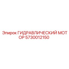 5730012150 ГИДРАВЛИЧЕСКИЙ МОТОР | Epiroc