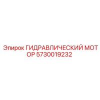 5730019232 ГИДРАВЛИЧЕСКИЙ МОТОР Epiroc