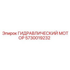 5730019232 ГИДРАВЛИЧЕСКИЙ МОТОР Epiroc