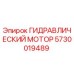 5730019489 ГИДРАВЛИЧЕСКИЙ МОТОР Epiroc