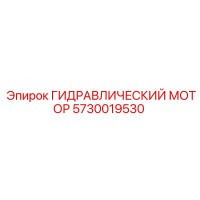 5730019530 ГИДРАВЛИЧЕСКИЙ МОТОР Epiroc