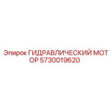5730019620 ГИДРАВЛИЧЕСКИЙ МОТОР Epiroc