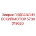 5730019620 ГИДРАВЛИЧЕСКИЙ МОТОР Epiroc