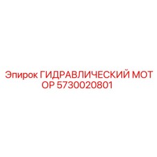 5730020801 ГИДРАВЛИЧЕСКИЙ МОТОР Epiroc