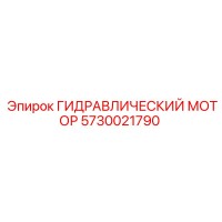 5730021790 ГИДРАВЛИЧЕСКИЙ МОТОР Epiroc