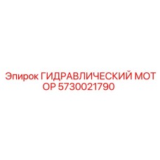 5730021790 ГИДРАВЛИЧЕСКИЙ МОТОР Epiroc