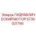 5730021790 ГИДРАВЛИЧЕСКИЙ МОТОР Epiroc