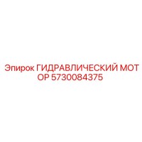 5730084375 ГИДРАВЛИЧЕСКИЙ МОТОР Epiroc