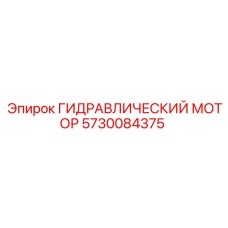 5730084375 ГИДРАВЛИЧЕСКИЙ МОТОР Epiroc