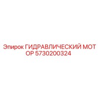 5730200324 ГИДРАВЛИЧЕСКИЙ МОТОР Epiroc