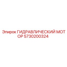5730200324 ГИДРАВЛИЧЕСКИЙ МОТОР Epiroc