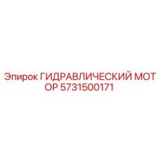 5731500171 ГИДРАВЛИЧЕСКИЙ МОТОР Epiroc