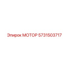 5731503717 МОТОР Epiroc