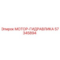 57345894 МОТОР-ГИДРАВЛИКА от Epiroc