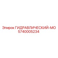 5740005234 ГИДРАВЛИЧЕСКИЙ-МО Epiroc