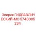 5740005234 ГИДРАВЛИЧЕСКИЙ-МО Epiroc