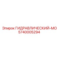 5740005294 ГИДРАВЛИЧЕСКИЙ-МО Epiroc
