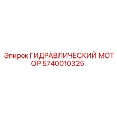 Оригинальный гидромотор 5740010325 Epiroc для тяжелых условий эксплуатации