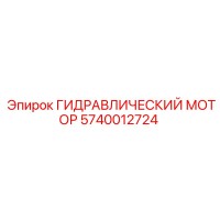 5740012724 ГИДРАВЛИЧЕСКИЙ МОТОР Epiroc