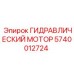 Оригинальный гидромотор Epiroc 5740012724