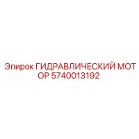 5740013192 ГИДРАВЛИЧЕСКИЙ МОТОР Epiroc