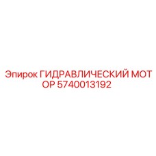 Мощный гидравлический мотор 5740013192 Epiroc для шахт