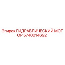 Оригинальный гидравлический мотор Epiroc артикул 5740014692