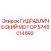 Оригинальный гидравлический мотор Epiroc артикул 5740014692