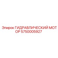 5750005927 ГИДРАВЛИЧЕСКИЙ МОТОР Epiroc