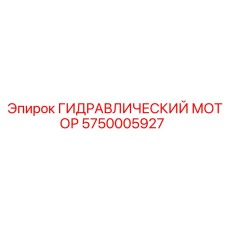 5750005927 ГИДРАВЛИЧЕСКИЙ МОТОР Epiroc
